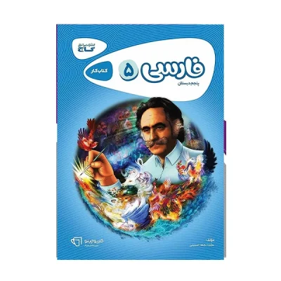 کتاب کار کارپوچینو فارسی پنجم دبستان انتشارات گاج