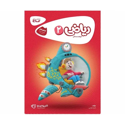 کتاب کارپوچینو ریاضی دوم دبستان انتشارات گاج