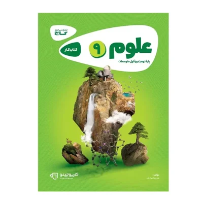 کتاب کارپوچینو علوم نهم انتشارات گاج