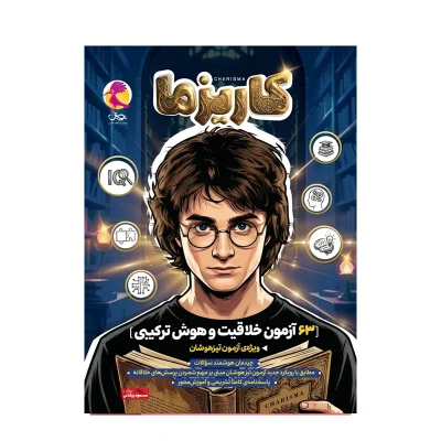 کتاب کاریزما 63 آزمون هوش ترکیبی انتشارات پویش 1404