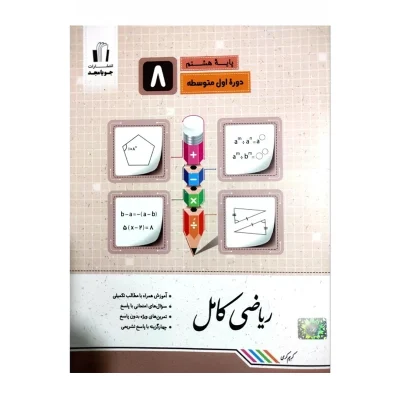 کتاب کامل ریاضی هشتم انتشارات جویا مجد 1403