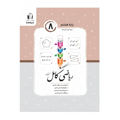 کتاب کامل ریاضی هشتم انتشارات جویا مجد 1404