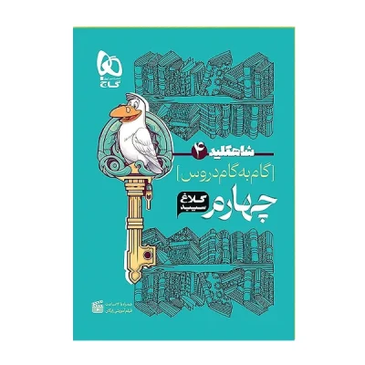 کتاب کلاغ سپید ریاضی چهارم دبستان انتشارات گاج 1403