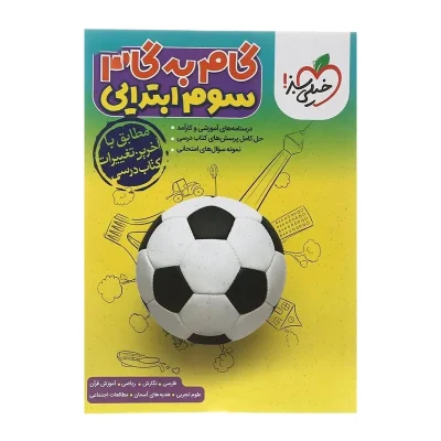 کتاب گام به گام سوم دبستان انتشارت خیلی سبز 1403
