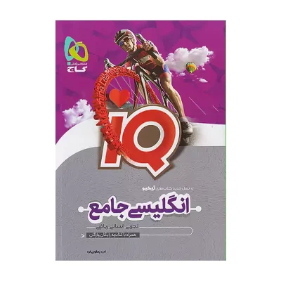 گاج IQ آی کیو زبان انگلیسی جامع کنکور تک جلدی + کتابچه واژگان رایگان