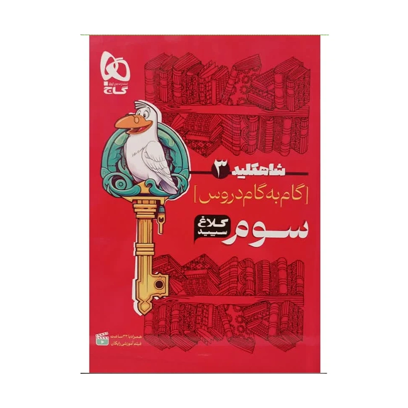 گام به گام کلاغ سپید سوم انتشارات گاج گام به گام کلاغ سپید سوم انتشارات گاج