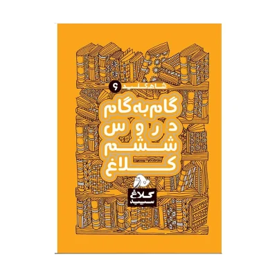 گام به گام کلاغ سپید ششم انتشارت گاج