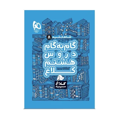 گام به گام کلاغ سپید هشتم انتشارات گاج