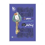 گام به گام کلاغ سپید پنجم انتشارات گاج 1