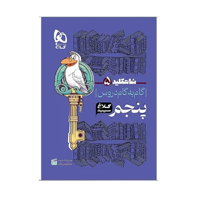 گام به گام کلاغ سپید پنجم انتشارات گاج 1