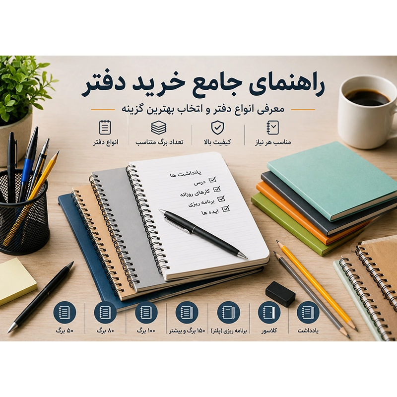 اهنمای جامع خرید دفتر