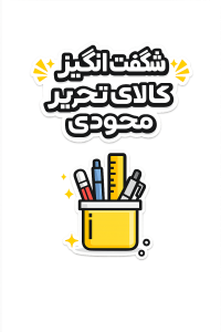 شگفت انگیز کالای محمودی