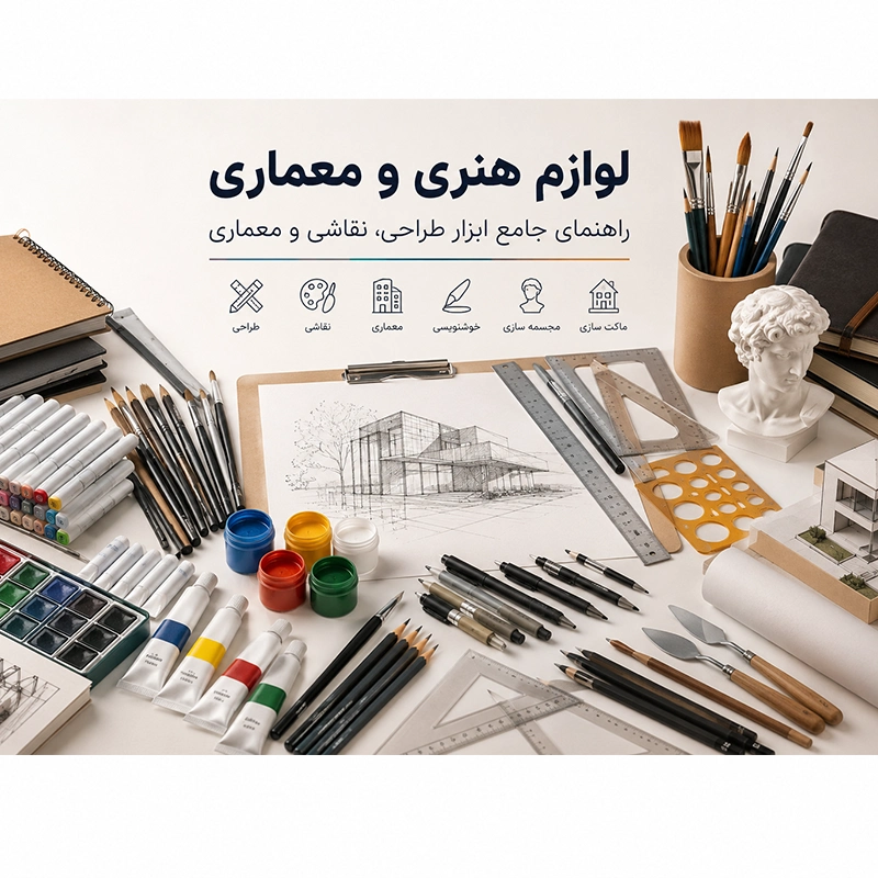 لوازم هنری و معماری