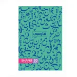 دفتر 80 برگ فنری طلقی موضوعی شفیعی