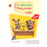 کتاب مرشد علوم پنجم مبتکران